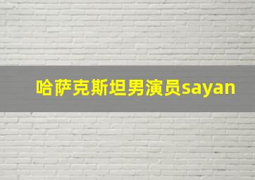 哈萨克斯坦男演员sayan