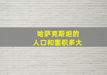 哈萨克斯坦的人口和面积多大