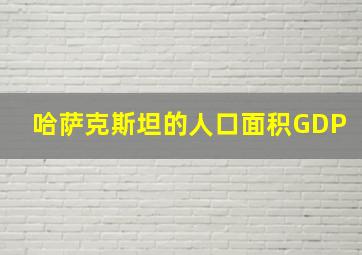 哈萨克斯坦的人口面积GDP