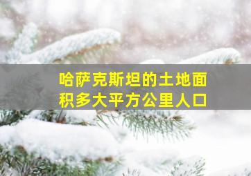 哈萨克斯坦的土地面积多大平方公里人口