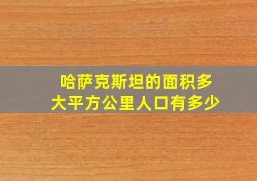 哈萨克斯坦的面积多大平方公里人口有多少