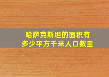 哈萨克斯坦的面积有多少平方千米人口数量