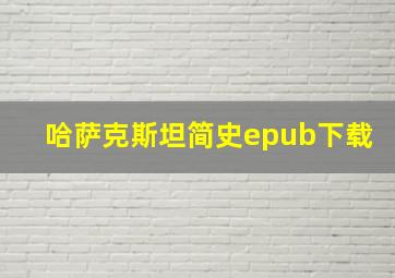 哈萨克斯坦简史epub下载