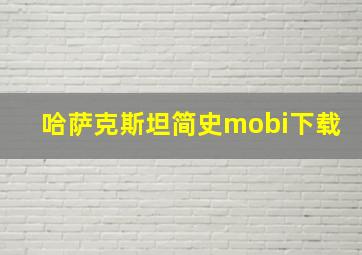 哈萨克斯坦简史mobi下载