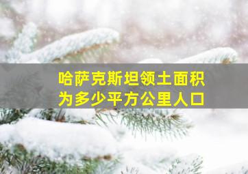 哈萨克斯坦领土面积为多少平方公里人口