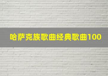 哈萨克族歌曲经典歌曲100