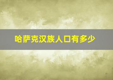 哈萨克汉族人口有多少