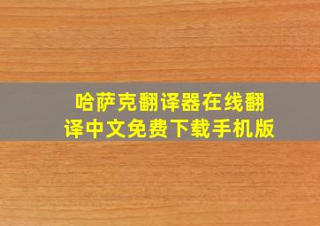 哈萨克翻译器在线翻译中文免费下载手机版