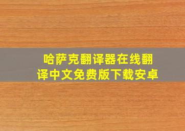 哈萨克翻译器在线翻译中文免费版下载安卓