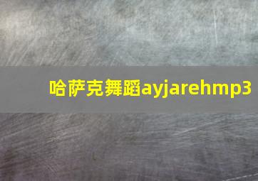 哈萨克舞蹈ayjarehmp3