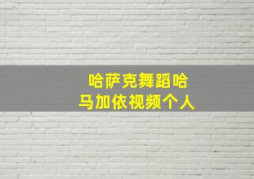 哈萨克舞蹈哈马加依视频个人