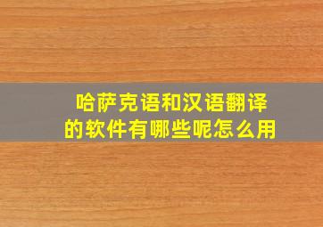 哈萨克语和汉语翻译的软件有哪些呢怎么用