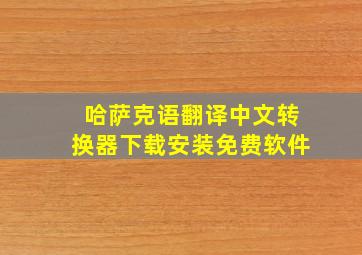 哈萨克语翻译中文转换器下载安装免费软件