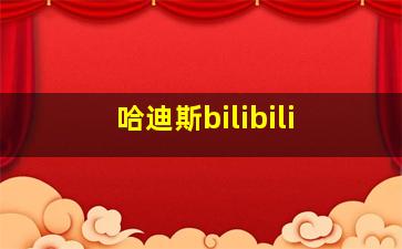 哈迪斯bilibili