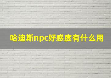 哈迪斯npc好感度有什么用