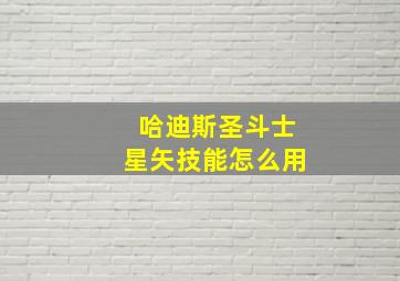 哈迪斯圣斗士星矢技能怎么用