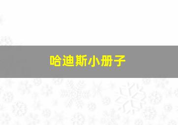 哈迪斯小册子