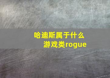 哈迪斯属于什么游戏类rogue