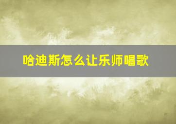 哈迪斯怎么让乐师唱歌