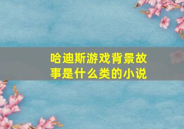 哈迪斯游戏背景故事是什么类的小说