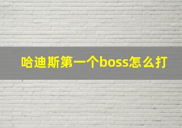 哈迪斯第一个boss怎么打