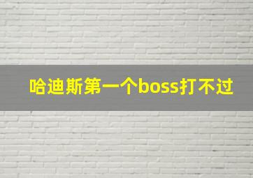 哈迪斯第一个boss打不过