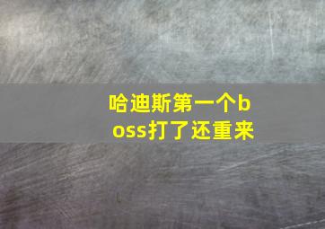 哈迪斯第一个boss打了还重来