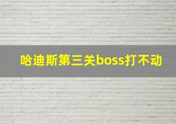 哈迪斯第三关boss打不动