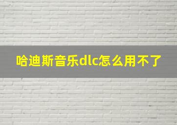 哈迪斯音乐dlc怎么用不了