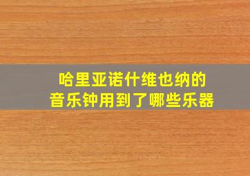 哈里亚诺什维也纳的音乐钟用到了哪些乐器