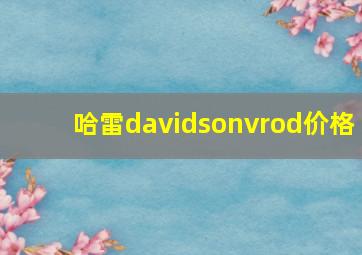 哈雷davidsonvrod价格