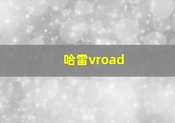 哈雷vroad