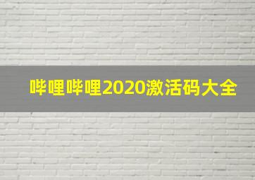 哔哩哔哩2020激活码大全