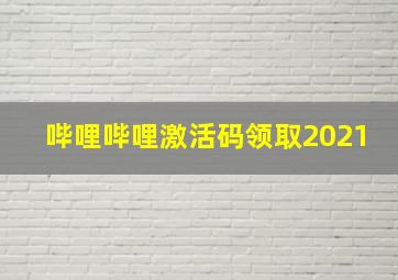 哔哩哔哩激活码领取2021