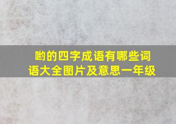 哟的四字成语有哪些词语大全图片及意思一年级