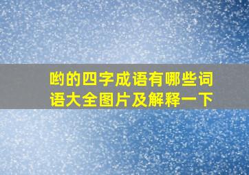 哟的四字成语有哪些词语大全图片及解释一下