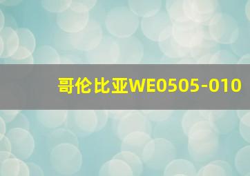 哥伦比亚WE0505-010