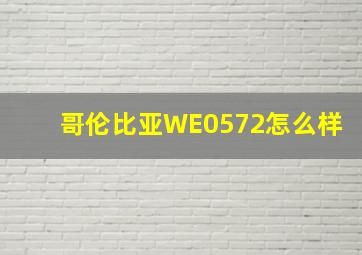 哥伦比亚WE0572怎么样