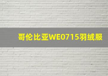 哥伦比亚WE0715羽绒服