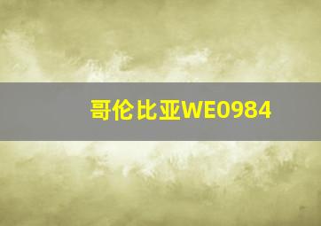 哥伦比亚WE0984