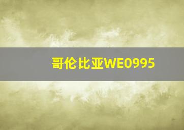 哥伦比亚WE0995