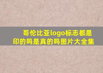 哥伦比亚logo标志都是印的吗是真的吗图片大全集