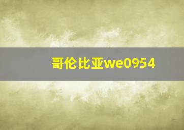 哥伦比亚we0954