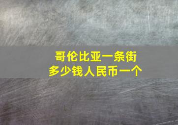 哥伦比亚一条街多少钱人民币一个