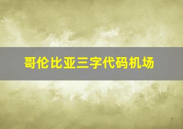 哥伦比亚三字代码机场