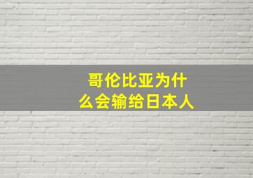 哥伦比亚为什么会输给日本人