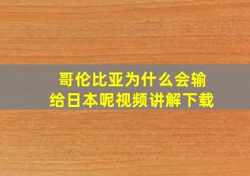 哥伦比亚为什么会输给日本呢视频讲解下载