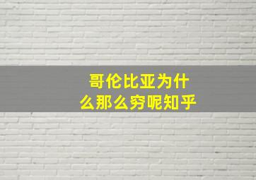 哥伦比亚为什么那么穷呢知乎