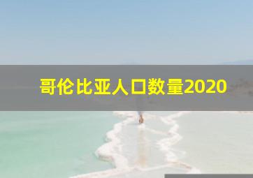 哥伦比亚人口数量2020