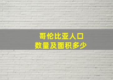 哥伦比亚人口数量及面积多少